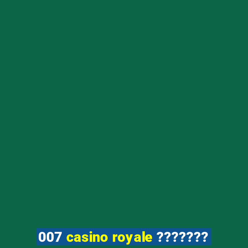 007 casino royale ???????