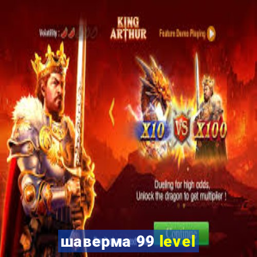 шаверма 99 level