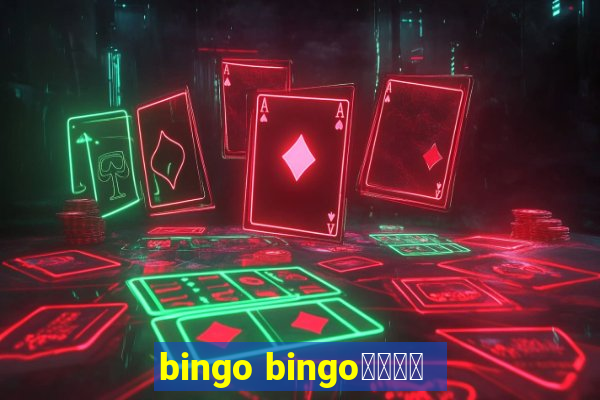 bingo bingo線上投注