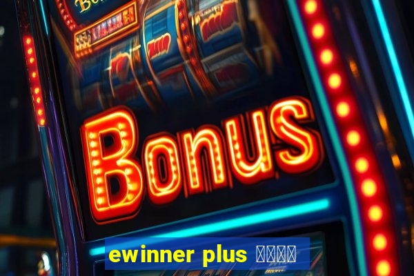 ewinner plus 投資勝手