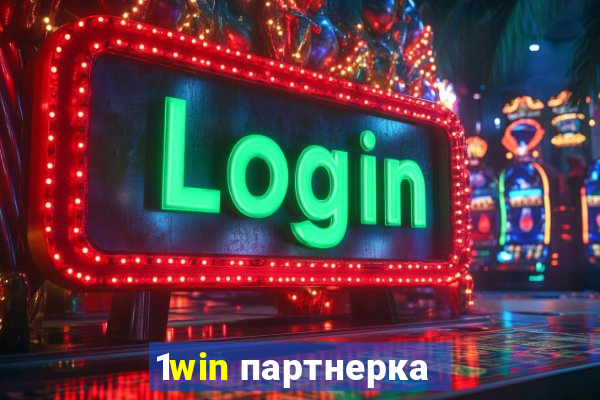 1win партнерка