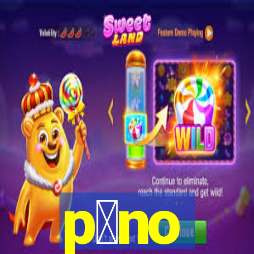 p么no