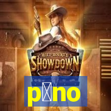 p么no