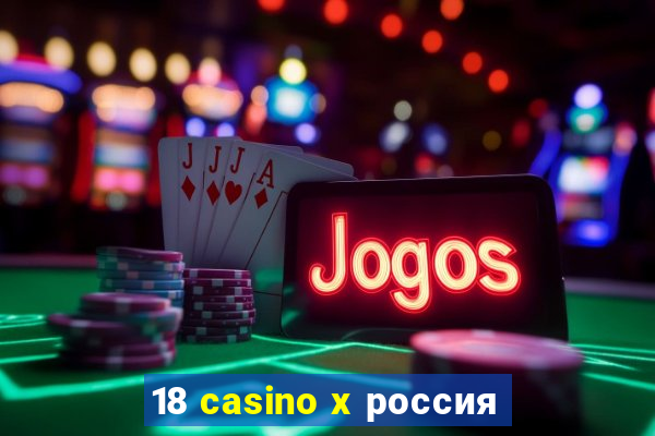 18 casino x россия