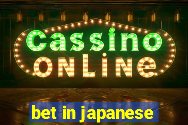 bet in japanese