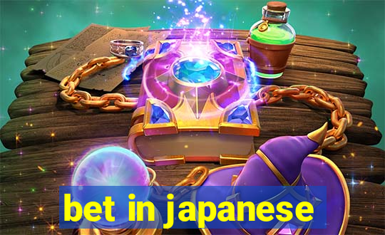 bet in japanese