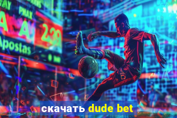 скачать dude bet