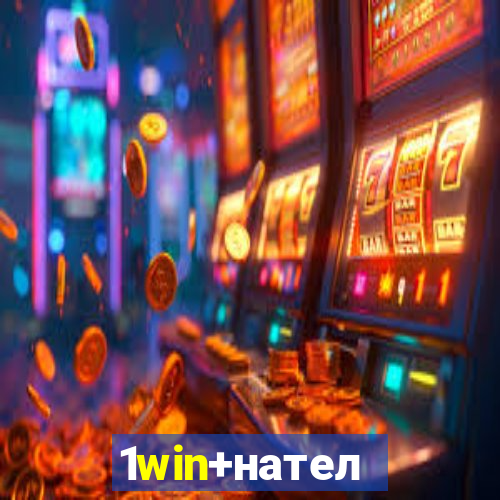 1win+нателефон