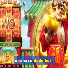 скачать dude bet