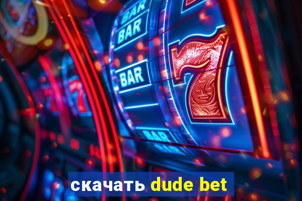 скачать dude bet